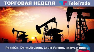 PepsiCo, Delta AirLines, Louis Vuitton, нефть и риски Часть 2 | TeleTrade