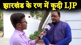 लोजपा अपने दम पर लड़ेगी चुनाव | Jharkhand Election 2019 | Virendra Pradhan
