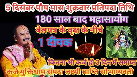 5 दिसंबर पौष मास शुक्रवार प्रतिपदा बेलपत्र के पेड़ के नीचे दीपक अवश्य लगाएं वीडियोपूरा देखें