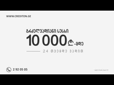 გაზრდილი ლიმიტი გრძელვადიან სესხზე