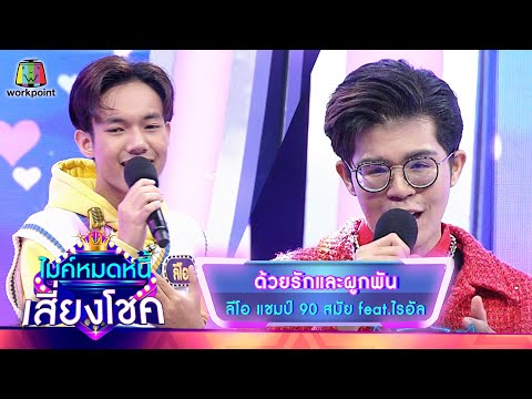 ด้วยรักและผูกพัน - ลีโอ feat.ไรอัล | ไมค์หมดหนี้ เสี่ยงโชค