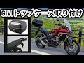 GIVIトップケース取り付け【HONDA 400X】