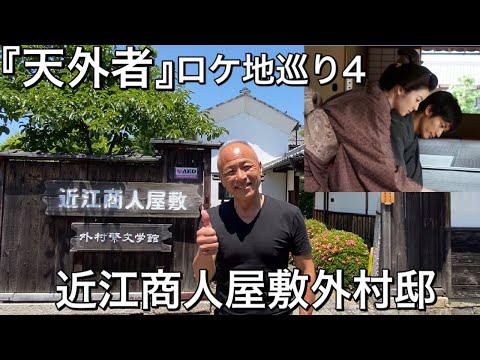 【天外者ロケ地巡り4】近江商人屋敷外村邸「ほんまにあなたは天外者や！」