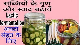 सब्जी के गुण दुगने हो जाएंगे ferment करने से, Ferment & store Vegetables for long time. lactic acid