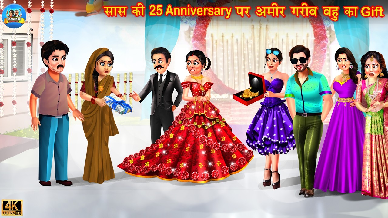 सास की 25वीं anniversary पर अमीर गरीब बहू का Gift | Hindi Kahani | Moral Story | new hindi stories