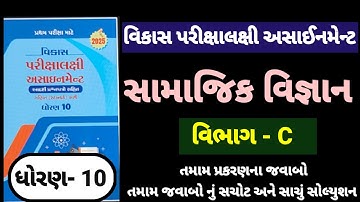 Std 10 S.S vikas assignment vibhag C All ch |dhoran 10 samajik vigyan vikas assignment vibhag C 2025