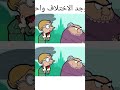 اوجد الاختلاف يحبيبي