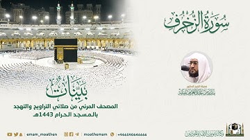 ( سورة الزخرف ) المصحف الصوتي والمرئي من صلاتي التراويح والتهجد بالمسجد الحرام لعام 1443هـ.