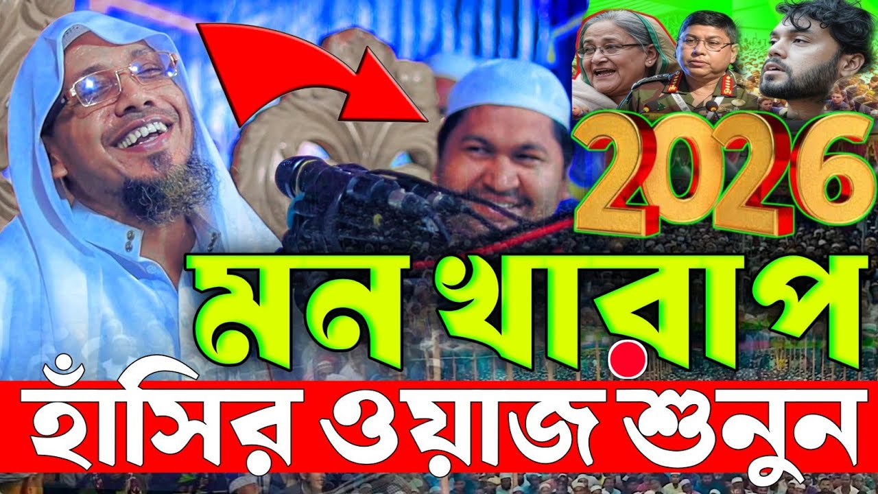 বিয়ে নিয়ে মজার ওয়াজ রফিক উল্লাহ আফসারী | Rafiqullah Afsari New Waz 2026 | afsari fanny waz 2026