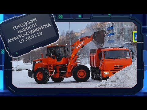 Городские новости Анжеро Судженска от 18 01 23