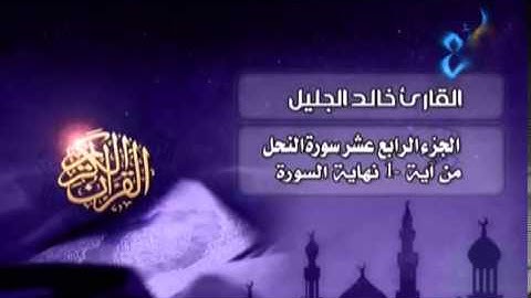سورة النحل بصوت الشيخ خالد الجليل تلاوه عذبه