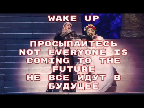 ПРЕДСКАЗАНИЕ МАДОННЫ.НЕ ВСЕ ИДУТ В БУДУЩЕЕ.Madonna, Quavo - Eurovision Song Contest 2019