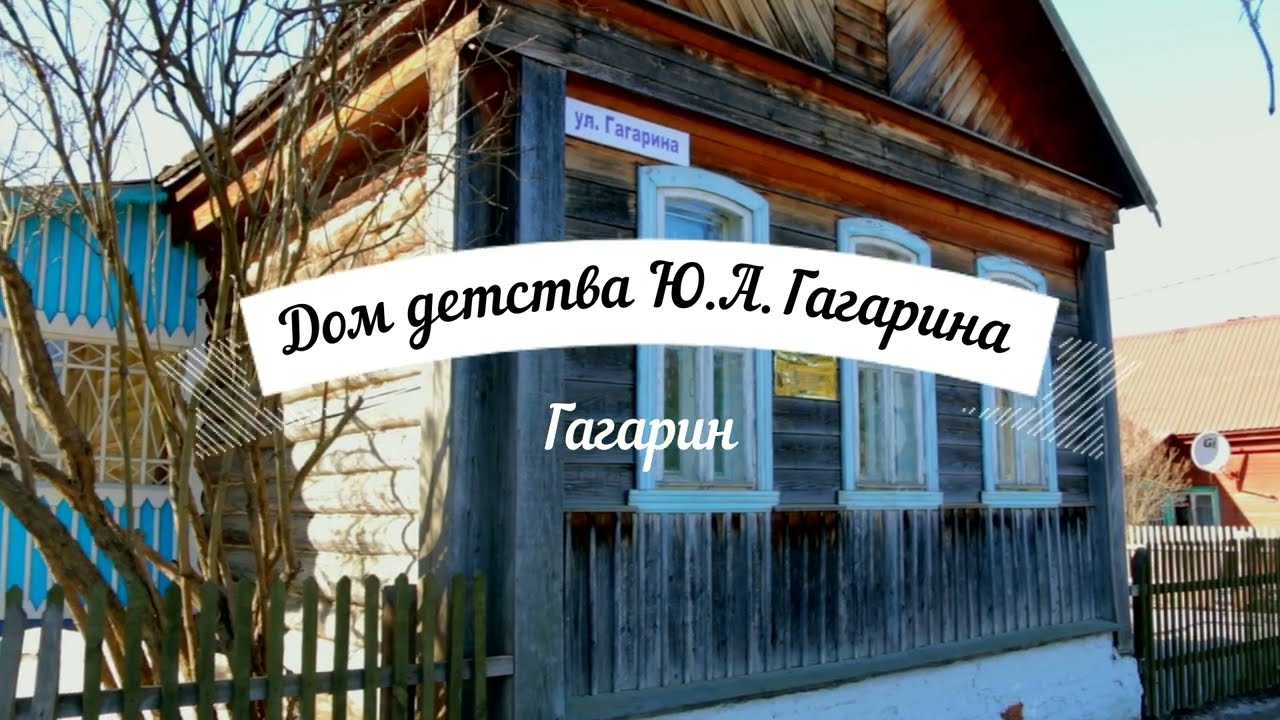Дом детства Ю А Гагарина.
