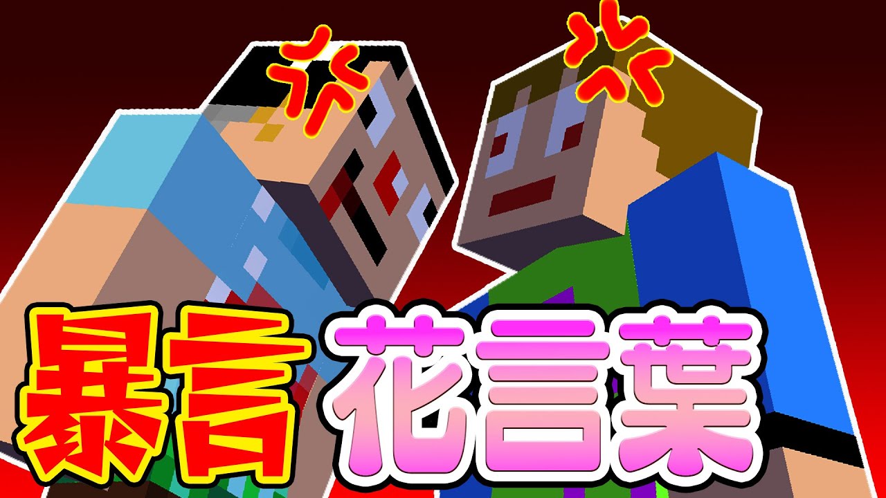 11【マイクラ1.18】大喧嘩確定！最強暴言花言葉ww【あくまで個人戦