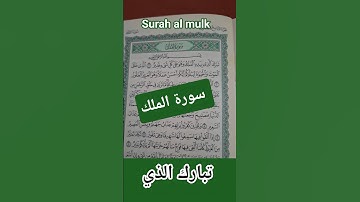 تبارك الذي بيده ملك 😢📖🤲📿☝️(سورة الملك) #قرآن #اكسبلور #يارب #quran #qurantilawat #صباح_الخير