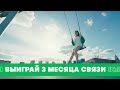 Выиграй 3 месяца бесплатной связи в приложении «МегаФон»