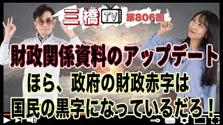 財政関係資料のアップデート　ほら、政府の財政赤字は国民の黒字になっているだろ！[三橋TV第806回] 三橋貴明・高家望愛