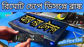 Panel blank by pressing the remote | রিমোট চেপে ডিসপ্লে ব্লাঙ্ক সমাধান | led tv ripear