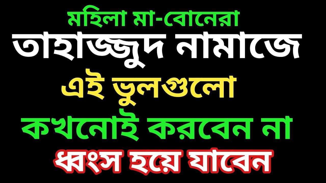মহিলা মা-বোনেরা তাহাজ্জুদ নামাজে এই ভুলগুলো কখনই করবেন না,ধ্বংস হয়ে যাবেন । Mistakes in Tahajjud