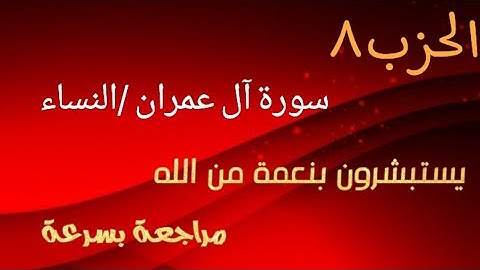 مراجعة الحزب 8 /سورة آل عمران/ النساء #ذة.حنان_البنوني