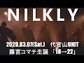 20200307 NILKLY 代官山UNIT 藤宮コマチ生誕「18→22」