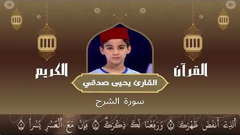 94 -  سورة الشرح رواية ورش عن نافع   القارئ يحيى صدقي   Yahya Sodki   Surat AlSharah