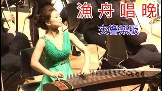 漁舟唱晚 | Fishermen’s Song | 交響樂版