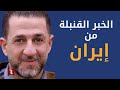 الخبر القنبلة من إيران، والموساد في الشباك