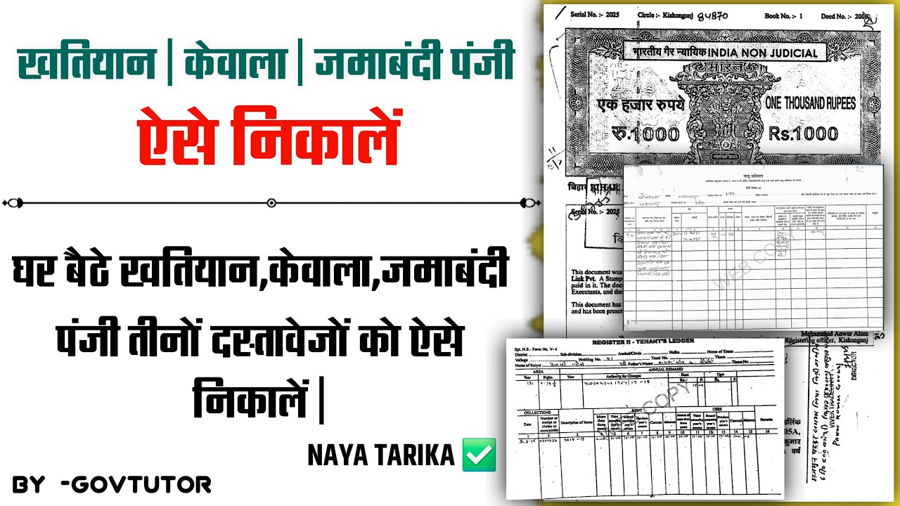 Jamin ka Kewala Jamabandi Panji Khatiyan Online Nikale 2026 | जमीन का पुराना रिकॉर्ड निकालें