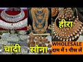 CHEAPEST GOLD & DIAMOND JEWELLERY / सबसे सस्ती ज्वेलरी मार्केट / LATEST DESIGN FROM MANUFACTURER