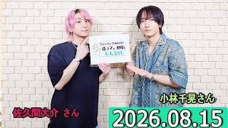Snow Man 佐久間大介の待って、無理、しんどい、、小林千晃さん  2026年08月15日.
