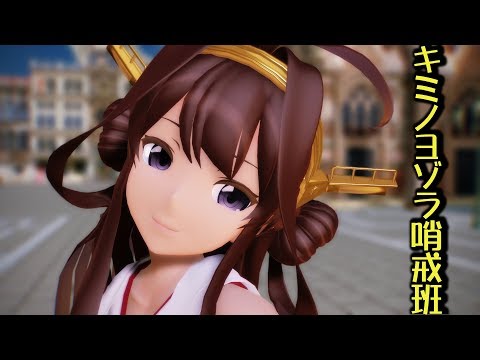 【MMD艦これ】金剛さんで「キミノヨゾラ哨戒班」【English Ver.】