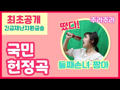 [둘째이모 김다비 패러디] 긴급재난지원금 아직도 남았나요? | 긴급재난지원금송 | 둘째손녀 짱아 | 짱아튜브