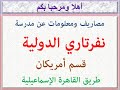 مصاريف ومعلومات عن مدرسة نفرتارى الدولية قسم أمريكان طريق القاهرة إسماعيلية 2023 2024 