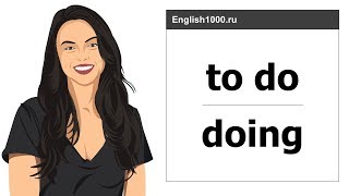 Герундий, Инфинитив (to do, doing; to go, going...) | Английский 1000 Герундий, Инфинитив (to do, doing; to go, going...) | Английский 1000