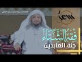الشتاء جنة العابدين فأغتنم هذا المتجر العظيم فقة الشتاء الشيخ سعدالعتيق