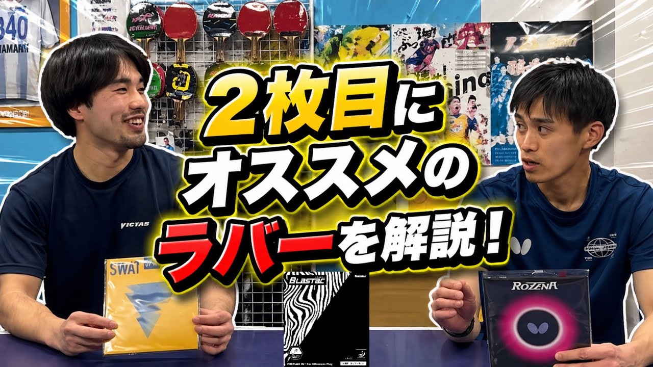 中学生必見】2枚目にオススメの中価格帯卓球ラバーを仲良しコーチ2人が