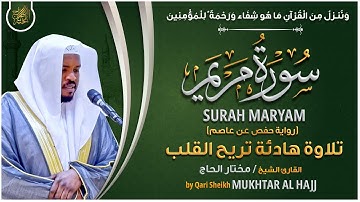 سورة مريم القارئ مختار الحاج - تلاوة خاشعة Surah Maryam Mukhtar Al Hajj