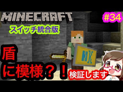 スイッチ統合版マイクラ 34 盾に模様が付けられる 検証します 縦割りで2人プレイ Switch Minecraft Be Youtube