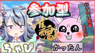 【雀魂/三麻参加型】羊とウサギどっちが美味しい？【Vtuberコラボ】