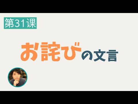 【中国語文法】初歩的なお詫びの文言を解説します#31