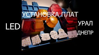 Видеоинструкция по установке светодиодных плат на мотоциклы Урал и Днепр