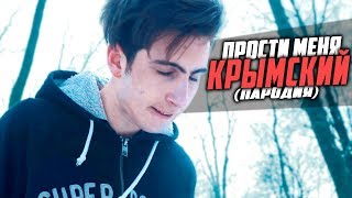 Прости меня, Димон - (ПАРОДИЯ КЛИПА КРЫМСКИЙ) / WARFACE Прости меня, Димон - (ПАРОДИЯ КЛИПА КРЫМСКИЙ) / WARFACE