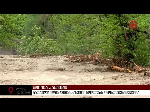 ადიდებული მდინარეები, დატბორილი გზები - გადაუღებელმა წვიმამ კახეთის სოფლებს პრობლემები შეუქმნა
