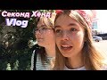 СКОЛЬКО СТОИТ НАШ ШМОТ? Секонд хэнд Vlog