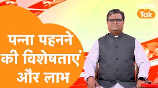 पन्ना पहनने के विशेषताएं और लाभ | Shailendra Pandey | AstroTak