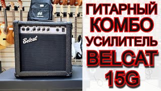 Гитарный комбоусилитель Belcat 15G 15Вт | обзор от MAJOR MUSIC