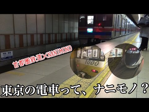 【鉄道PV】NANIMONO【首都圏鉄道】