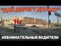 Автоподборка &quot;Дай Дорогу Дураку&quot;🚦Невнимательные Водители#374