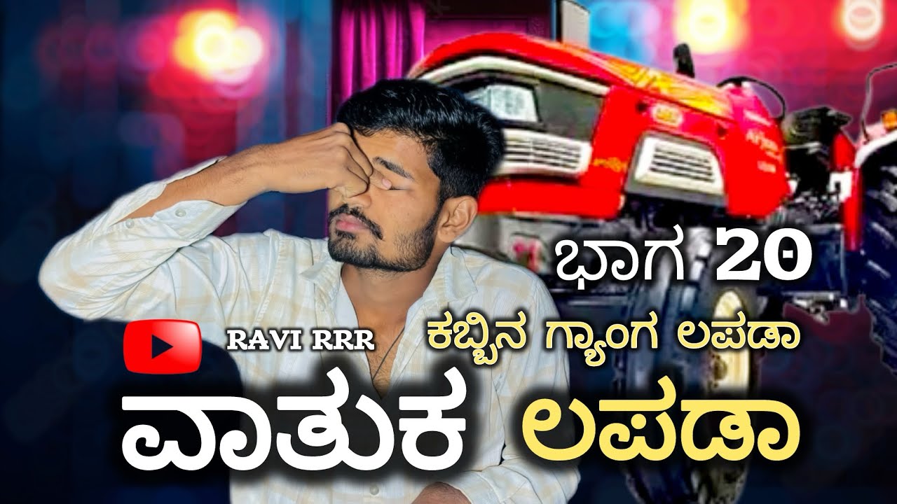 ವಾತುಕ ಲಪಡಾ | ಕಬ್ಬಿನ ಗ್ಯಾಂಗ್ ಲಪಡಾ ಭಾಗ 20 | 